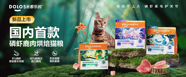 内首款磷虾鹿肉烘焙猫粮惊喜亮相它博会ky开元棋牌欧睿权威认证都乐时携国(图4)