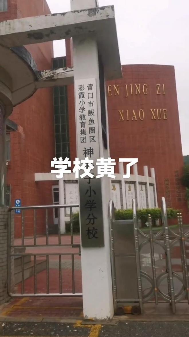 月后关闭教育局:适龄儿童减少已合并到其他学校开元棋牌辽宁营口一所60年的小学秋季开学1个(图1) 月后关闭教育局:适龄儿童减少已合并到其他学校开元棋牌辽宁营口一所60年的小学秋季开学1个(图1)