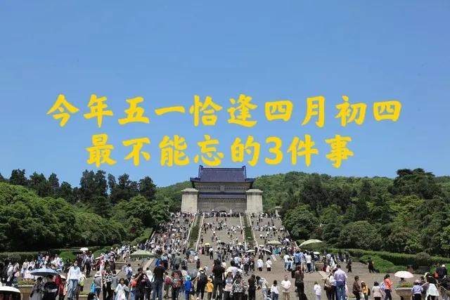 “最不能”忘的3件事告诉家人要知道开元棋牌网站不是迷信！明日四月初四(图7)